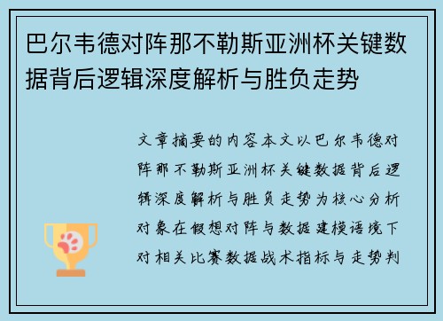 巴尔韦德对阵那不勒斯亚洲杯关键数据背后逻辑深度解析与胜负走势