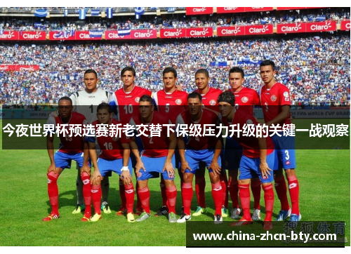 今夜世界杯预选赛新老交替下保级压力升级的关键一战观察