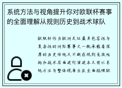系统方法与视角提升你对欧联杯赛事的全面理解从规则历史到战术球队