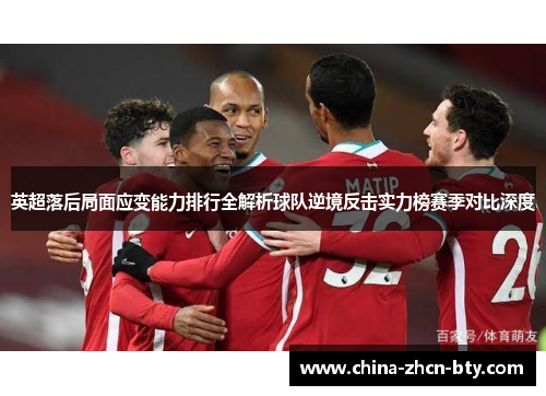英超落后局面应变能力排行全解析球队逆境反击实力榜赛季对比深度