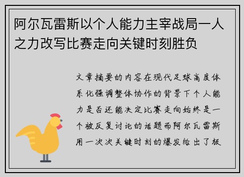 阿尔瓦雷斯以个人能力主宰战局一人之力改写比赛走向关键时刻胜负