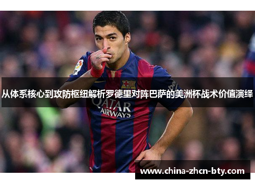 从体系核心到攻防枢纽解析罗德里对阵巴萨的美洲杯战术价值演绎
