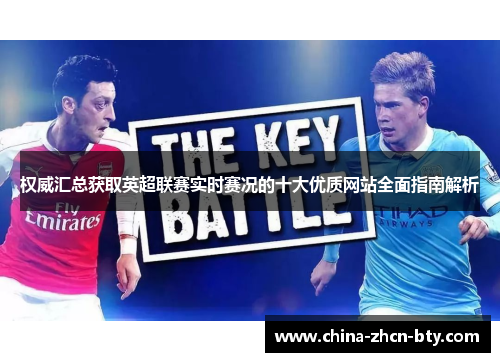 权威汇总获取英超联赛实时赛况的十大优质网站全面指南解析