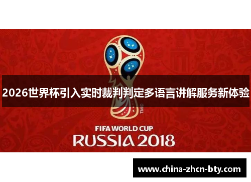 2026世界杯引入实时裁判判定多语言讲解服务新体验