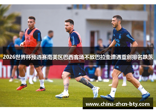 2026世界杯预选赛南美区巴西客场不敌巴拉圭遭遇重创排名跌落