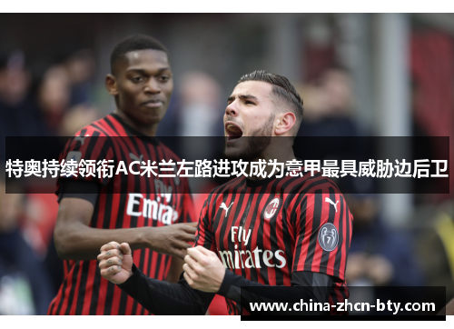 特奥持续领衔AC米兰左路进攻成为意甲最具威胁边后卫