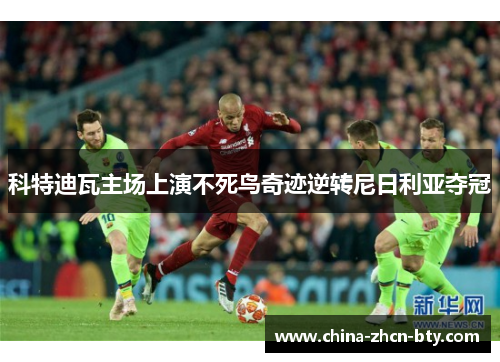 科特迪瓦主场上演不死鸟奇迹逆转尼日利亚夺冠