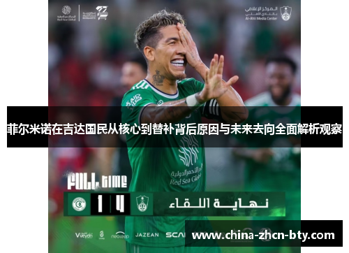 菲尔米诺在吉达国民从核心到替补背后原因与未来去向全面解析观察