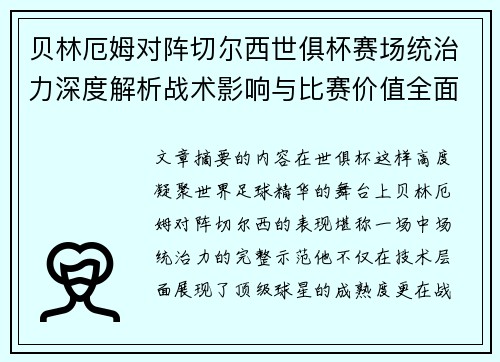 贝林厄姆对阵切尔西世俱杯赛场统治力深度解析战术影响与比赛价值全面呈现