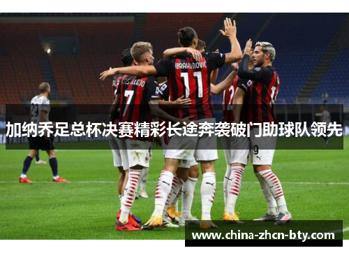 加纳乔足总杯决赛精彩长途奔袭破门助球队领先 加纳乔足总杯决赛精彩长途奔袭破门助球队领先