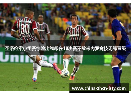 圣洛伦索小组赛惊险出线却在18决赛不敌米内罗竞技无缘晋级
