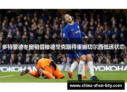 多特蒙德冬窗租借穆德里克期待重振切尔西低迷状态 多特蒙德冬窗租借穆德里克期待重振切尔西低迷状态