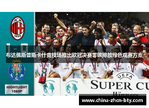 布达佩斯普斯卡什竞技场推出欧冠决赛零碳排放绿色观赛方案