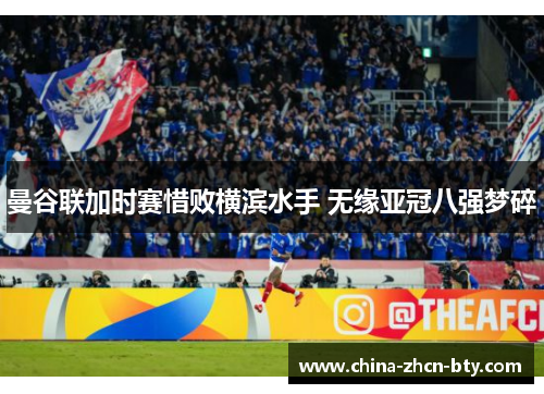 曼谷联加时赛惜败横滨水手 无缘亚冠八强梦碎