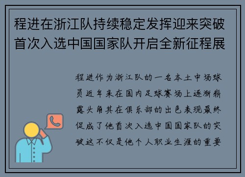 程进在浙江队持续稳定发挥迎来突破首次入选中国国家队开启全新征程展现本土中场价值