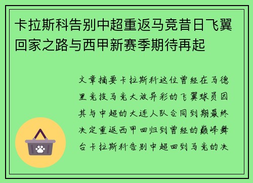 卡拉斯科告别中超重返马竞昔日飞翼回家之路与西甲新赛季期待再起