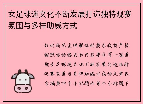 女足球迷文化不断发展打造独特观赛氛围与多样助威方式
