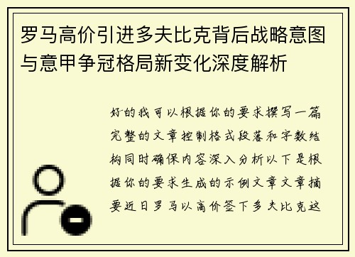 罗马高价引进多夫比克背后战略意图与意甲争冠格局新变化深度解析