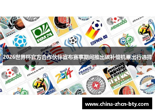 2026世界杯官方合作伙伴宣布赛事期间推出碳补偿机票出行选择
