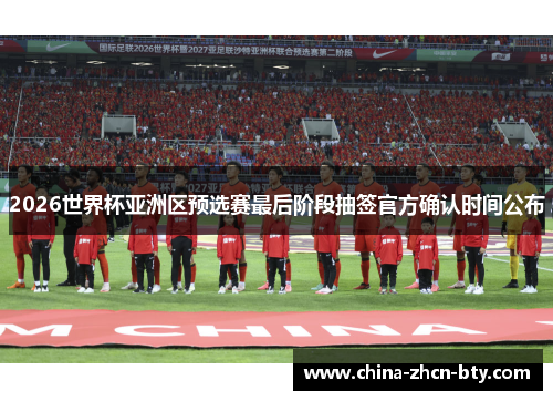 2026世界杯亚洲区预选赛最后阶段抽签官方确认时间公布