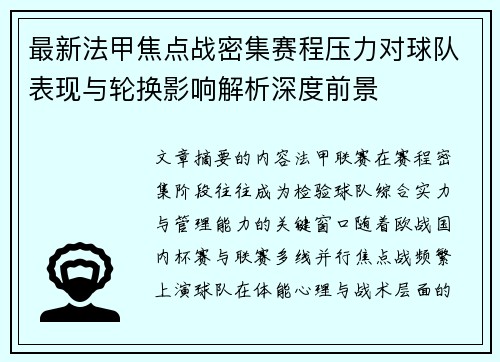 最新法甲焦点战密集赛程压力对球队表现与轮换影响解析深度前景