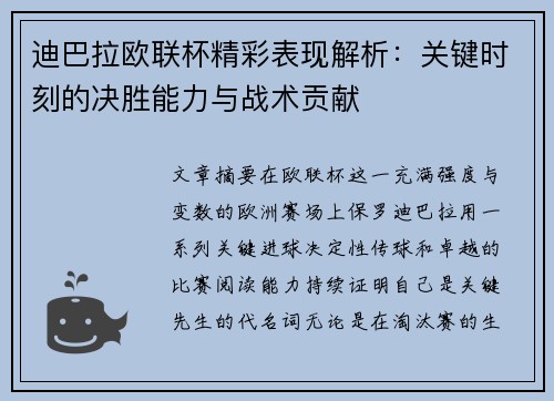 迪巴拉欧联杯精彩表现解析：关键时刻的决胜能力与战术贡献