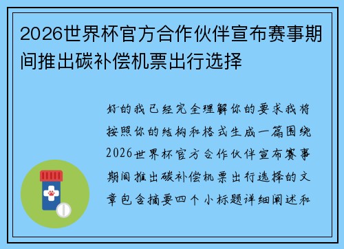 2026世界杯官方合作伙伴宣布赛事期间推出碳补偿机票出行选择