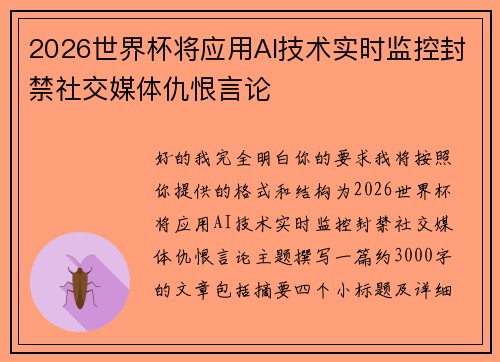 2026世界杯将应用AI技术实时监控封禁社交媒体仇恨言论