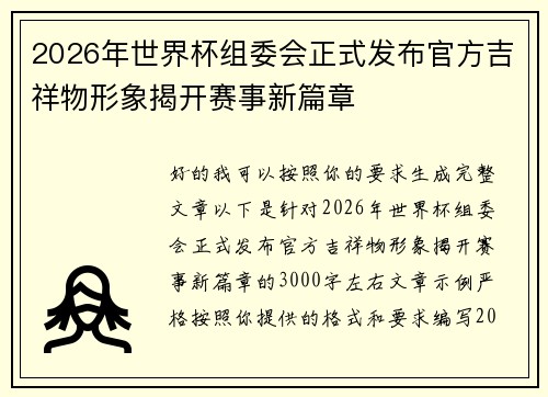 2026年世界杯组委会正式发布官方吉祥物形象揭开赛事新篇章 2026年世界杯组委会正式发布官方吉祥物形象揭开赛事新篇章