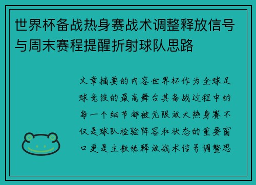 世界杯备战热身赛战术调整释放信号与周末赛程提醒折射球队思路