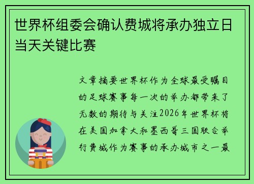 世界杯组委会确认费城将承办独立日当天关键比赛