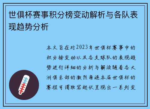 世俱杯赛事积分榜变动解析与各队表现趋势分析