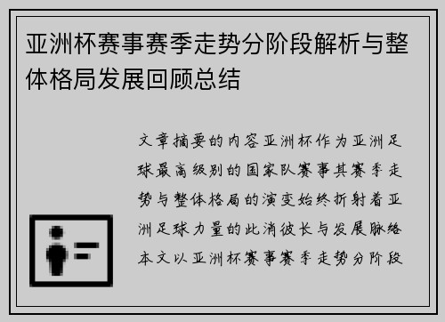 亚洲杯赛事赛季走势分阶段解析与整体格局发展回顾总结
