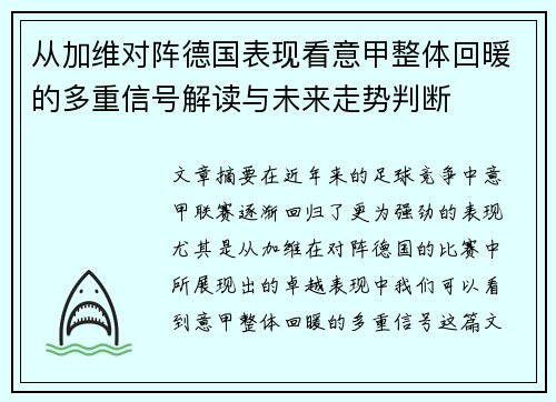 从加维对阵德国表现看意甲整体回暖的多重信号解读与未来走势判断