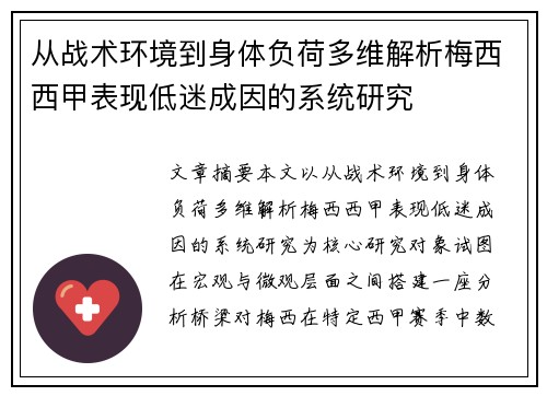 从战术环境到身体负荷多维解析梅西西甲表现低迷成因的系统研究