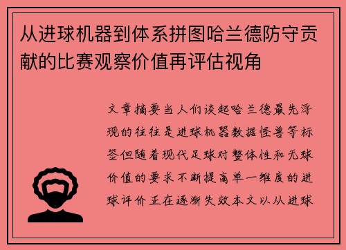 从进球机器到体系拼图哈兰德防守贡献的比赛观察价值再评估视角