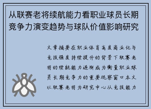 从联赛老将续航能力看职业球员长期竞争力演变趋势与球队价值影响研究