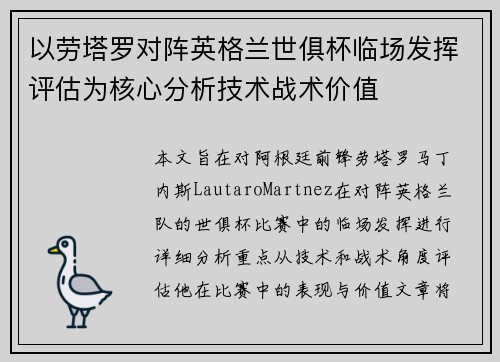以劳塔罗对阵英格兰世俱杯临场发挥评估为核心分析技术战术价值