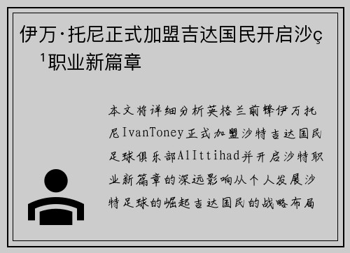 伊万·托尼正式加盟吉达国民开启沙特职业新篇章