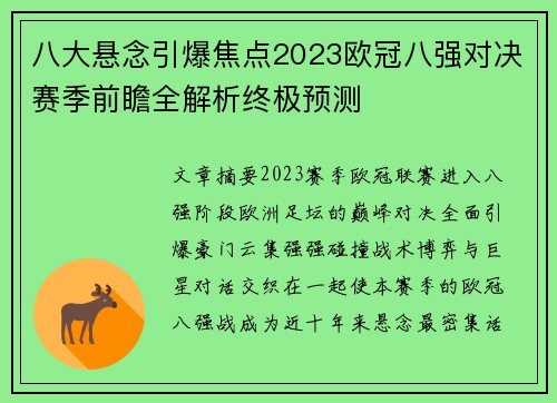 八大悬念引爆焦点2023欧冠八强对决赛季前瞻全解析终极预测