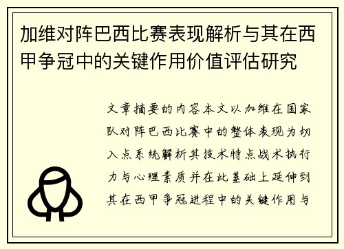 加维对阵巴西比赛表现解析与其在西甲争冠中的关键作用价值评估研究