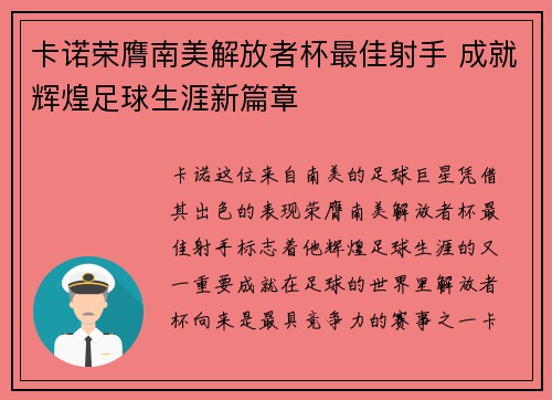 卡诺荣膺南美解放者杯最佳射手 成就辉煌足球生涯新篇章