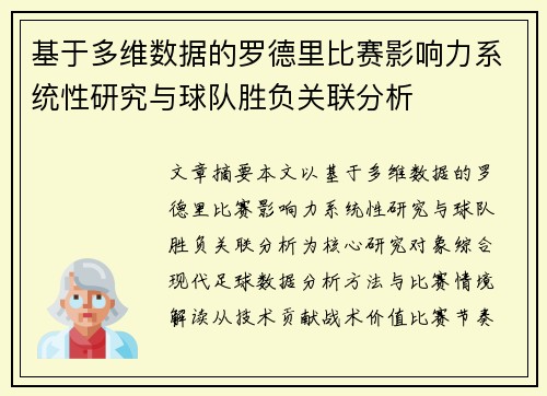基于多维数据的罗德里比赛影响力系统性研究与球队胜负关联分析