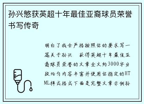孙兴慜获英超十年最佳亚裔球员荣誉书写传奇