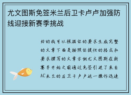尤文图斯免签米兰后卫卡卢卢加强防线迎接新赛季挑战