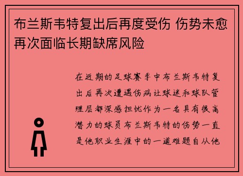 布兰斯韦特复出后再度受伤 伤势未愈再次面临长期缺席风险