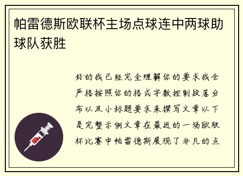 帕雷德斯欧联杯主场点球连中两球助球队获胜 帕雷德斯欧联杯主场点球连中两球助球队获胜