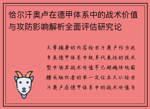 恰尔汗奥卢在德甲体系中的战术价值与攻防影响解析全面评估研究论