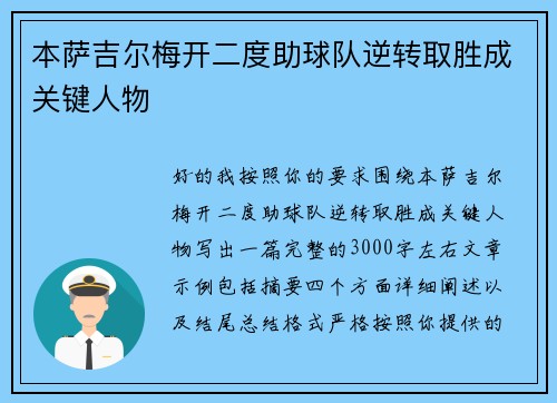 本萨吉尔梅开二度助球队逆转取胜成关键人物