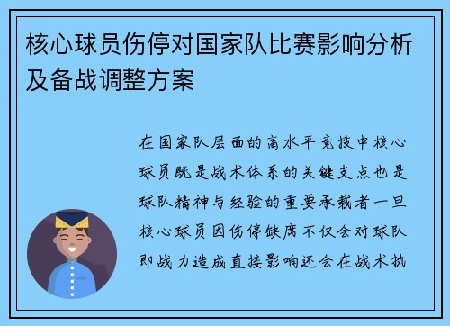核心球员伤停对国家队比赛影响分析及备战调整方案